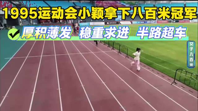 1995运动会小颖拿下八百米冠军，厚积薄发，稳重求进，半路超车。