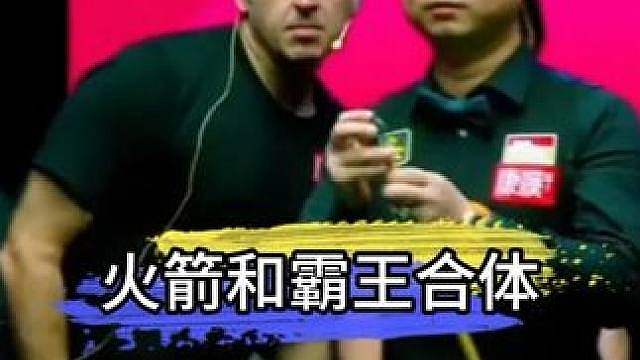 奥沙利文和霸王合体，这排面这战力谁顶得住啊