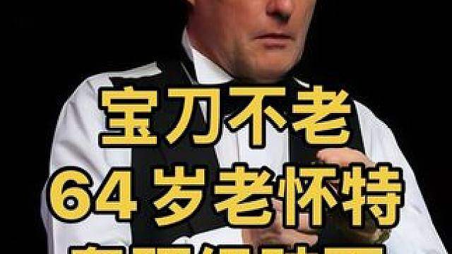 中国公开赛：宝刀不老！64岁老怀特硬核准度轰顶级破百晋级