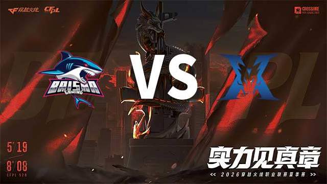 【回放】白鲨 vs KZ-2026CFPL夏季赛-常规赛第九轮