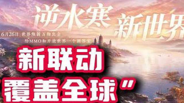 逆水寒新联动《真·覆盖全球》