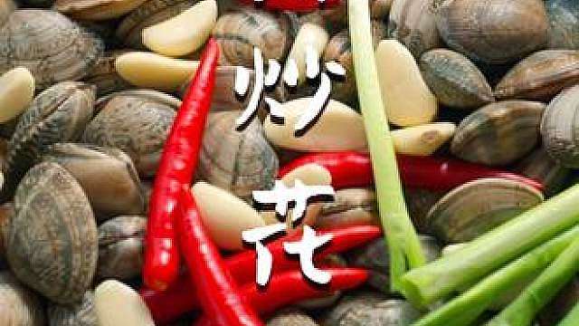 灵魂下酒菜【辣炒花蛤】排第一，没人敢排第二。