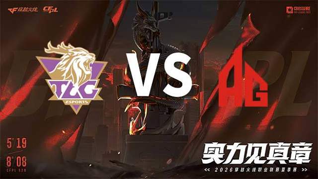 【回放】TLG vs 成都AG-2026CFPL夏季赛-常规赛第九轮