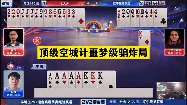 斗地主：顶级空城计噩梦级骗炸局！铁牌撞上金牌卧底！结局看呆了