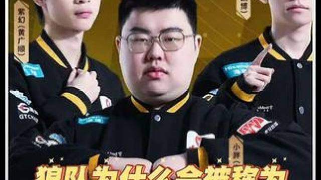 为什么狼队会被称为黄辅军校 小胖能不能打脸老东家