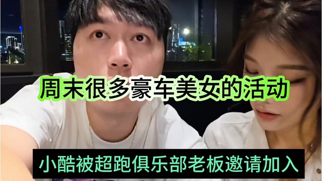 小酷被超跑俱乐部老板邀请加入，周末很多豪车美女活动