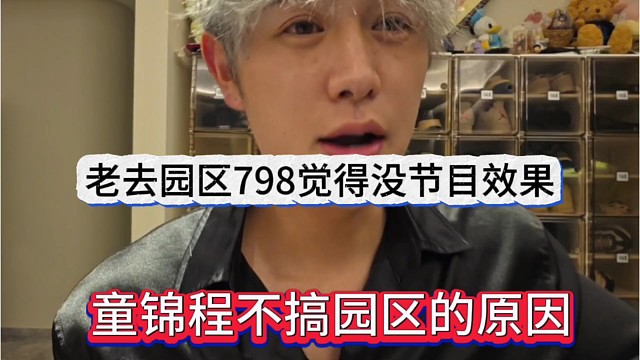 童锦程不搞园区的原因，老去固定地方粉丝有意见