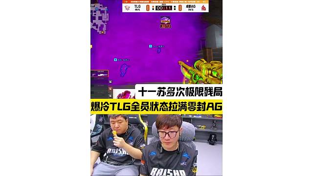 爆冷TLG2-0零封AG，十一苏全程发挥稳定多次极限残局