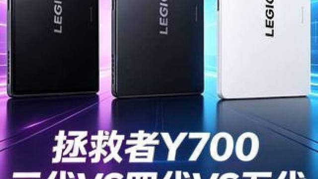 拯救者Y700三代，四代，五代游戏性能对比，没想到获胜的居然是它，涨价后的第五代拉了。 #