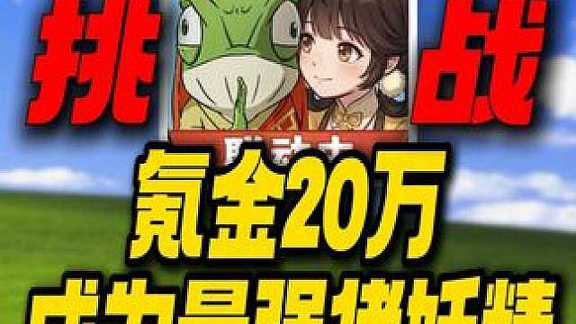 氪金20万挑战成为最强猪妖精！天上天下唯我独尊！