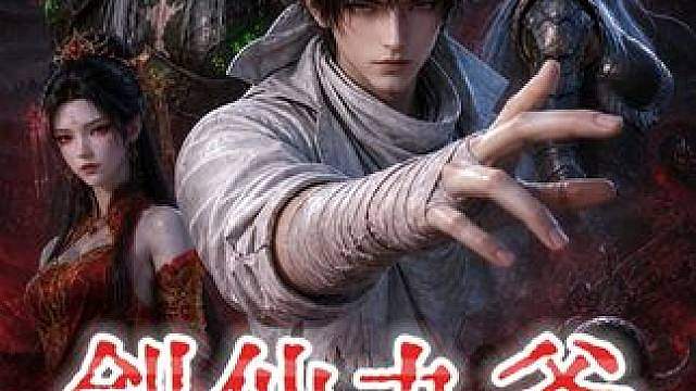 《剑仙九爷》 我独自镇守剑气长城十余载，如今却被逆天小仙女告上法庭直播网b……