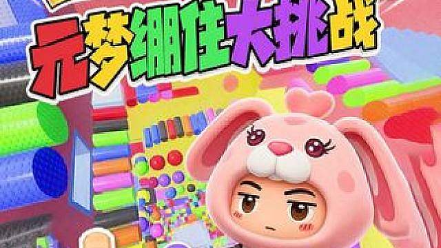轻松绷住？星宝推图04 来自造梦师 的投稿地图
地图名 《逃离彩虹塔》
