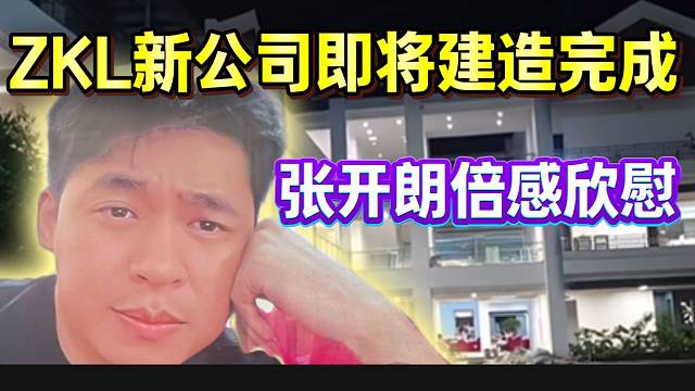 ZKL新公司即将建造完成！张开朗看到眼前场景倍感欣慰！