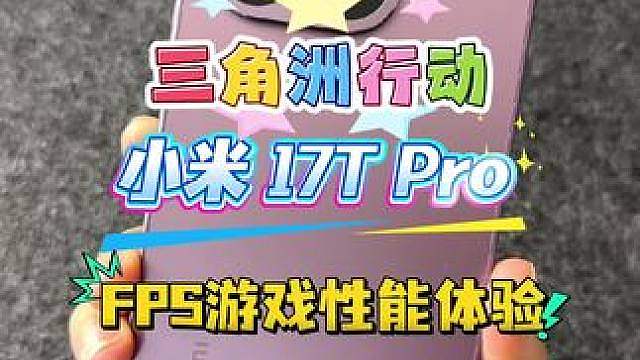 小米 17T Pro FPS游戏性能体验三角洲行动