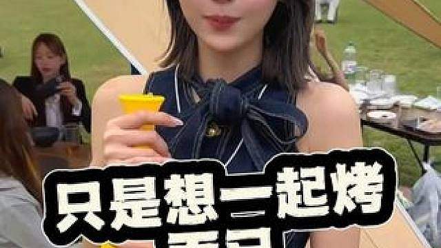 只是想一起烤而已