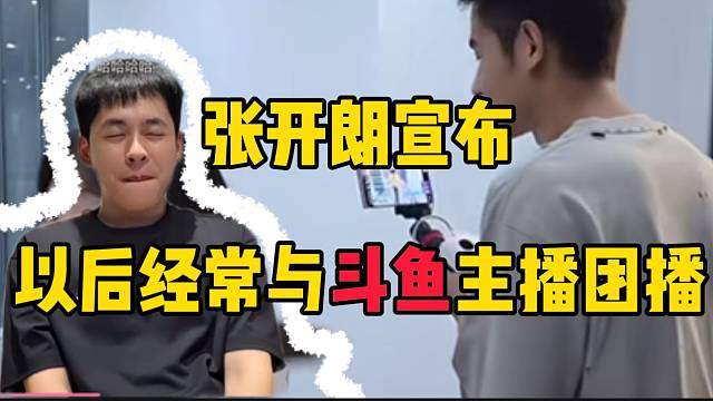 张开朗宣布以后经常与斗鱼主播进行大型团播，拓展到外部！