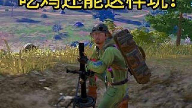 吃鸡还能这样玩？