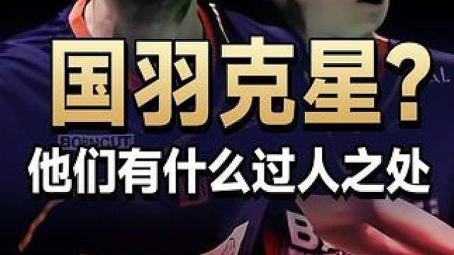 国羽克星？32岁的老将到底有什么过人之处？