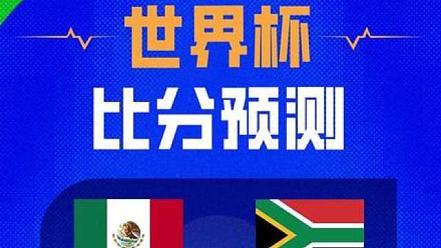 评论区晒出你的世界杯揭幕战 墨西哥VS南非 预测图吧！！