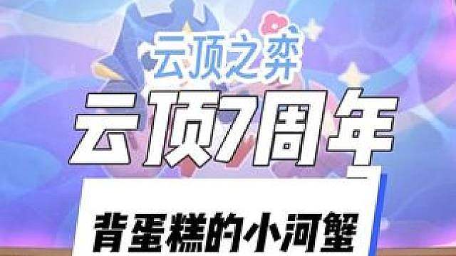 快领这个会背着小蛋糕跳舞的河蟹