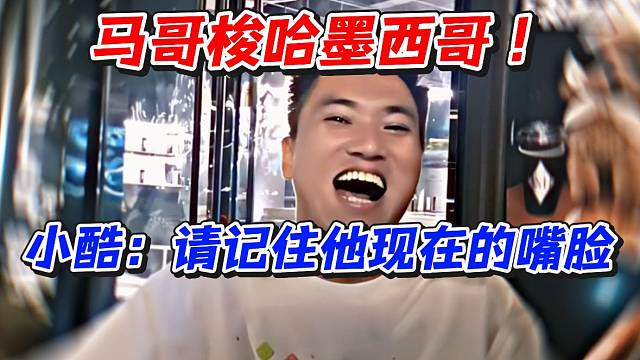 马哥梭哈墨西哥！小酷：请记住他现在的嘴脸