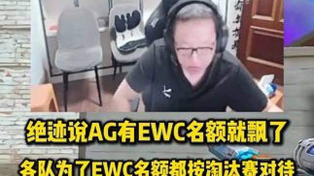 绝迹说AG有EWC名额都飘了，各队为了EWC名额每场当淘汰赛来打，再这样就喊菲姐坐楼梯开会