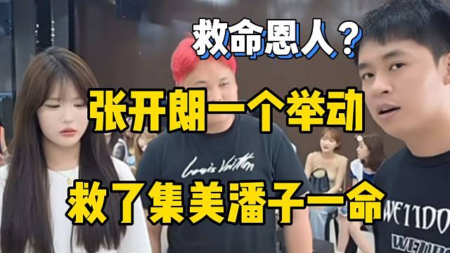 张开朗一个举动救了集美潘子的命，这真是“救命恩人”！