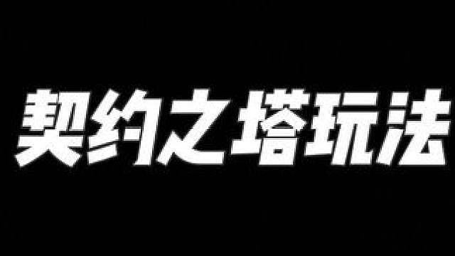 契约之塔玩法