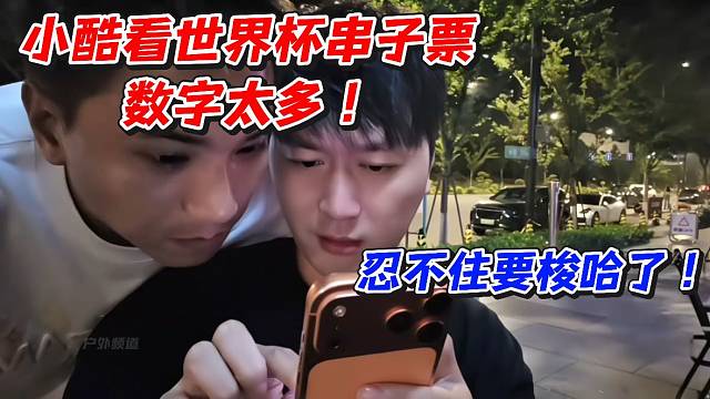 小酷看世界杯串子票数字太多！忍不住要梭哈了