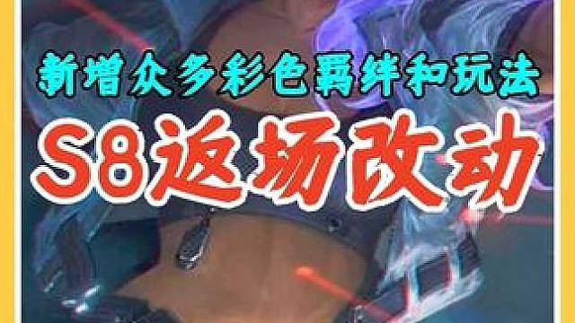S8返场新增众多彩色羁绊和新机制，能玩到很多新玩法非常爽。