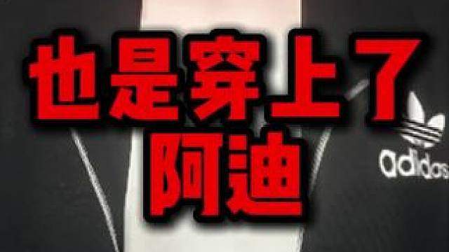 啥，还跟阿迪联动上了?我要进城办事了