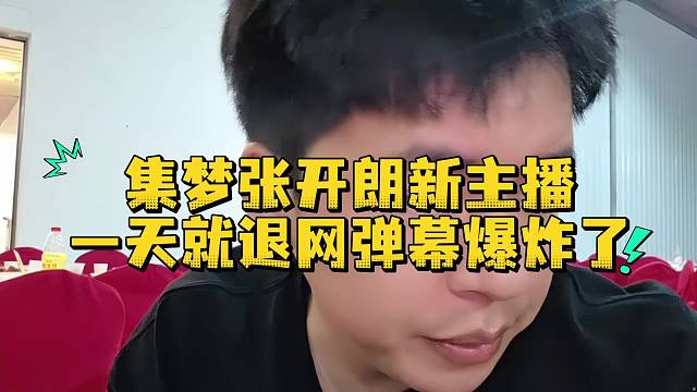 集梦张开朗新主播一天就退网弹幕爆炸了