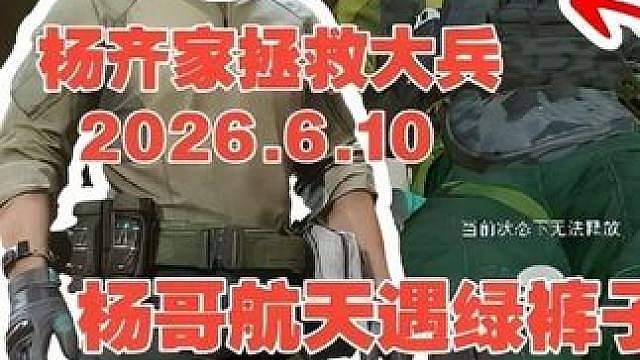 杨齐家拯救大兵！杨哥航天遇绿裤子喊新年快乐，打倒地后搬安全地