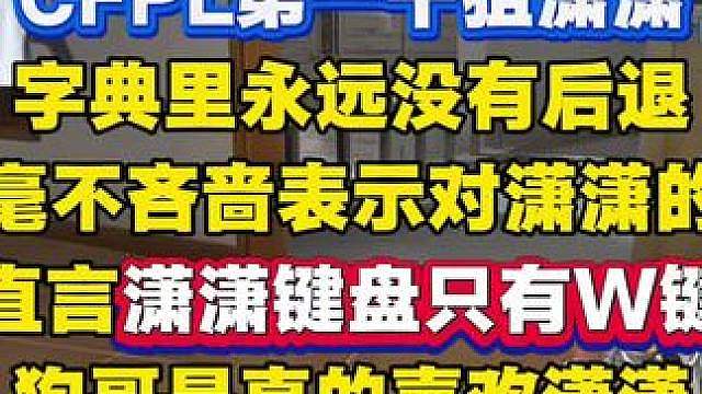 CFPL第一干狙潇潇，三图53个带飞全场，键盘上没有S键，各种极限枪看的狗哥惊叫连连，狗哥是真的喜欢