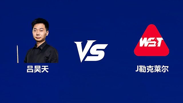 【回放】吕昊天VS朱利安·勒克莱尔 2026中国公开赛资格赛 清流