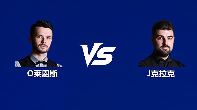 【回放】奥利弗·莱恩斯VS詹姆·克拉克 2026中国公开赛资格赛 清流