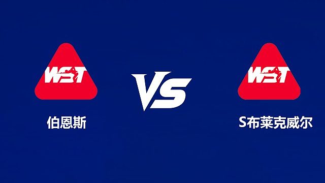 【回放】伊恩·伯恩斯VS西蒙·布莱克威尔 2026中国公开赛资格赛 清流