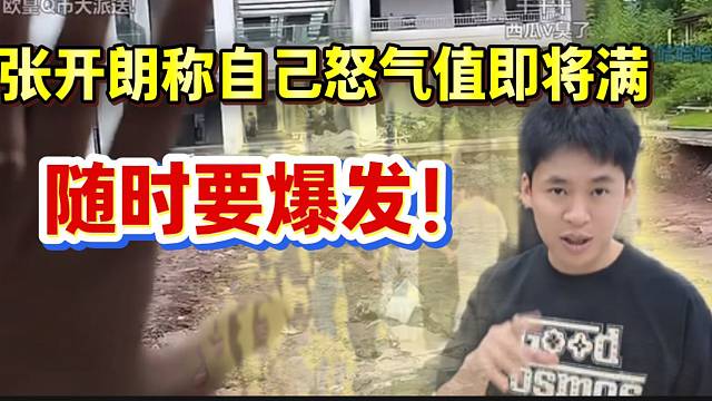 张开朗称自己怒气值即将拉满！随时会爆发！