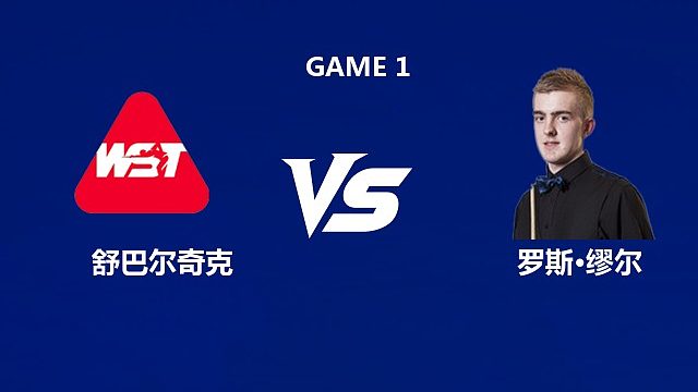 【回放】米哈乌·舒巴尔奇克VS罗斯·缪尔	 2026中国公开赛资格赛 清流