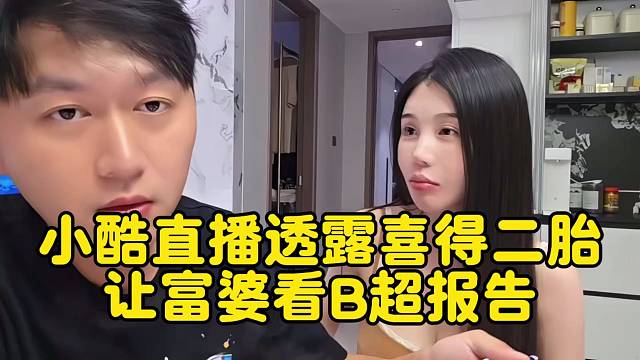 小酷透露喜得二胎 直播让富婆看B超报告