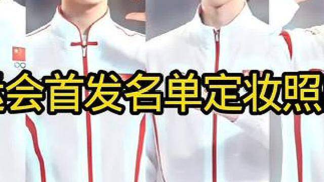 亚运会六人首发名单定妆照出炉