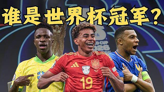 硬核解析预测：谁能最终夺冠？结论可能在你意料之外！