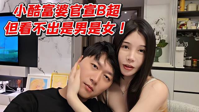 小酷富婆官宣B超！但看不出是男是女