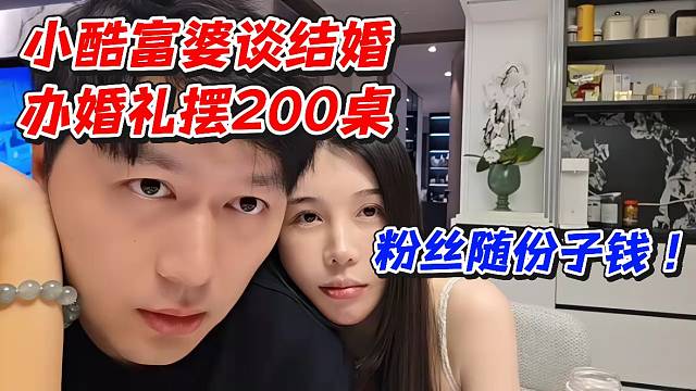 小酷富婆谈结婚办婚礼摆200桌！粉丝随份子钱