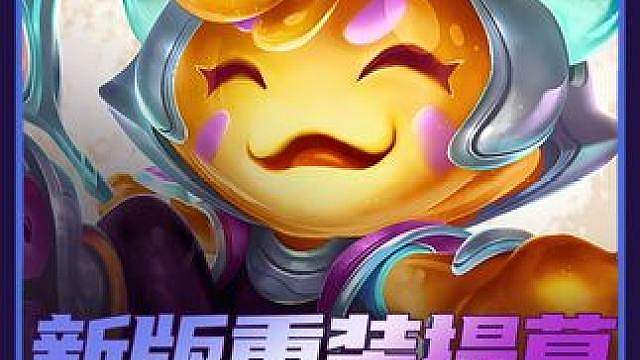 S17最强阵容【新版重装提莫】 技能自带攻速加成，可以持续多次普攻，平推三星四费，冷门无同行！金铲铲