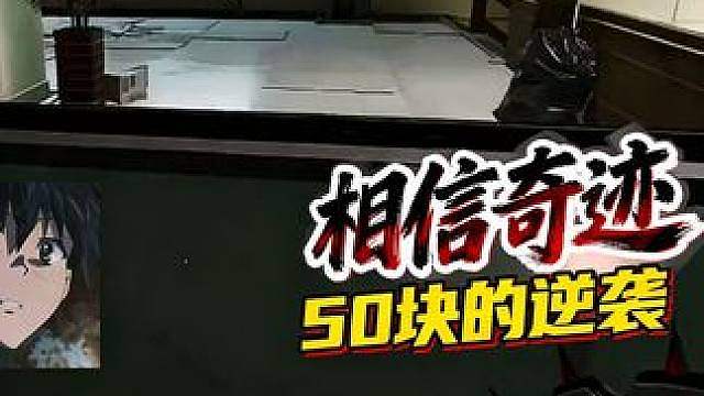 要相信奇迹兄弟们 要相信奇迹兄弟们