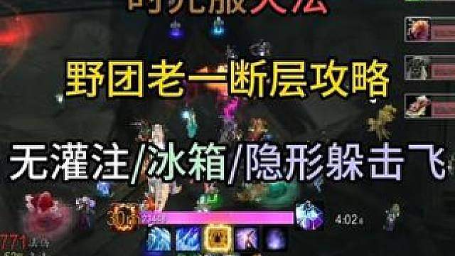 时光服火法野团老一断层攻略无灌注/冰箱/隐形躲击飞