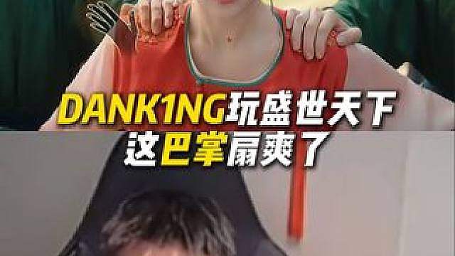 DANK1NG玩盛世天下，扇巴掌给蛋玩爽了！