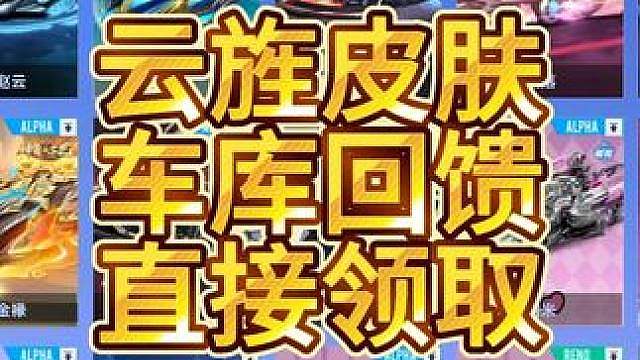 飞车手游云旌皮肤在车库回馈中上线直接领取 飞车手游云旌皮肤在车库回馈中上线直接领取！！