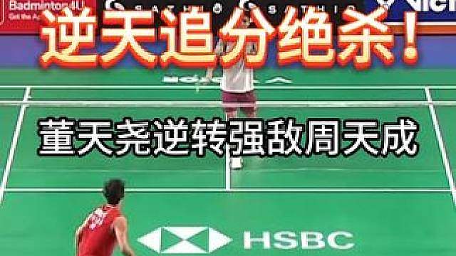 排名悬殊大爆冷！董天尧逆风翻盘周天成 决胜局25-23极限绝杀！国羽小将董天尧鏖战87分钟，首次交手